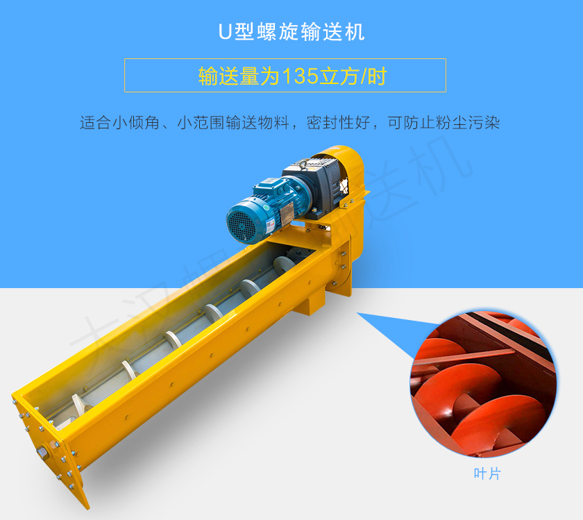 U型螺旋輸送機适合小傾角、小範圍輸送物料，密封性好，可防止粉塵污染